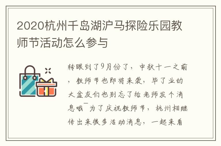 2020杭州千岛湖沪马探险乐园教师节活动怎么参与