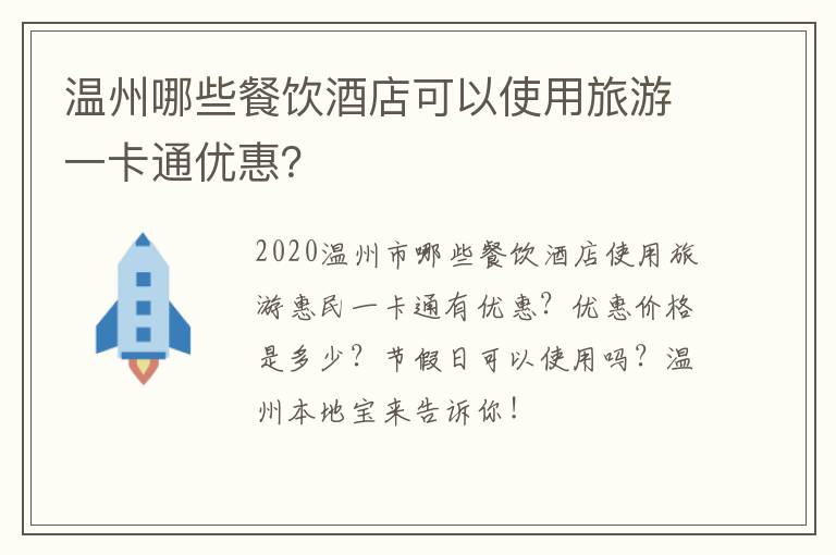 温州哪些餐饮酒店可以使用旅游一卡通优惠？