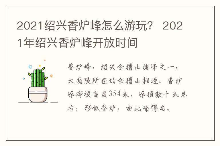 2021绍兴香炉峰怎么游玩？ 2021年绍兴香炉峰开放时间