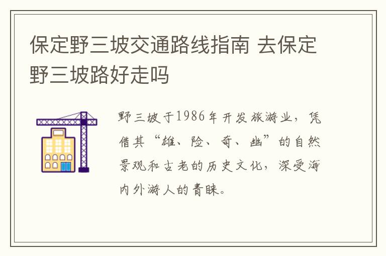 保定野三坡交通路线指南 去保定野三坡路好走吗