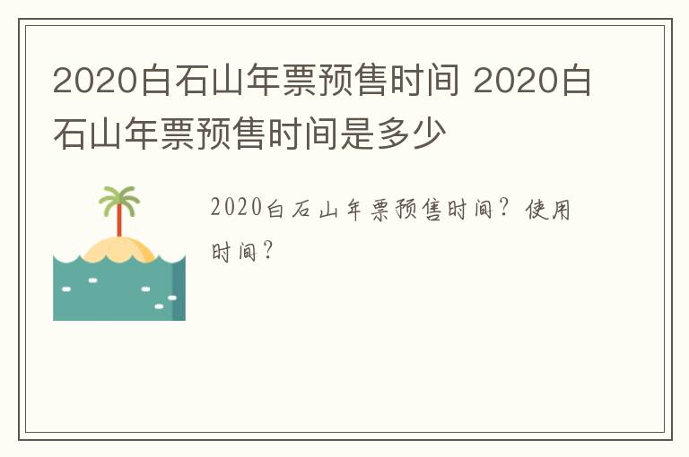 2020白石山年票预售时间 2020白石山年票预售时间是多少