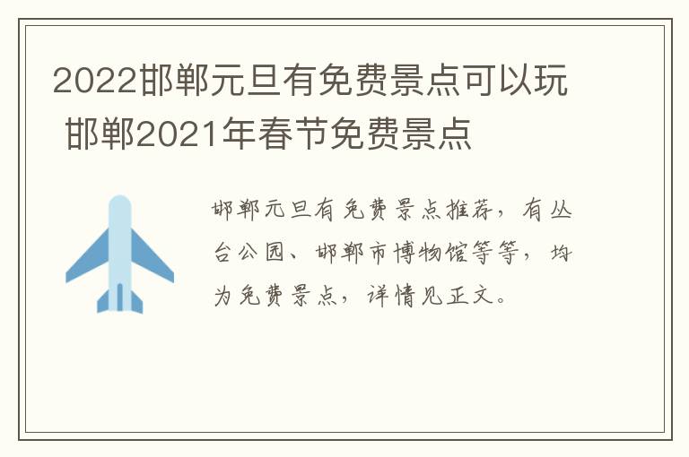 2022邯郸元旦有免费景点可以玩 邯郸2021年春节免费景点