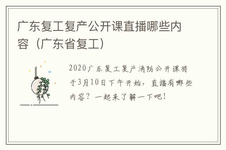 广东复工复产公开课直播哪些内容（广东省复工）