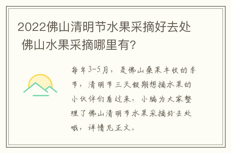 2022佛山清明节水果采摘好去处 佛山水果采摘哪里有?