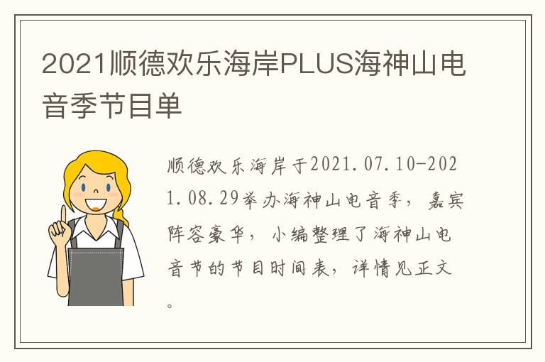 2021顺德欢乐海岸PLUS海神山电音季节目单