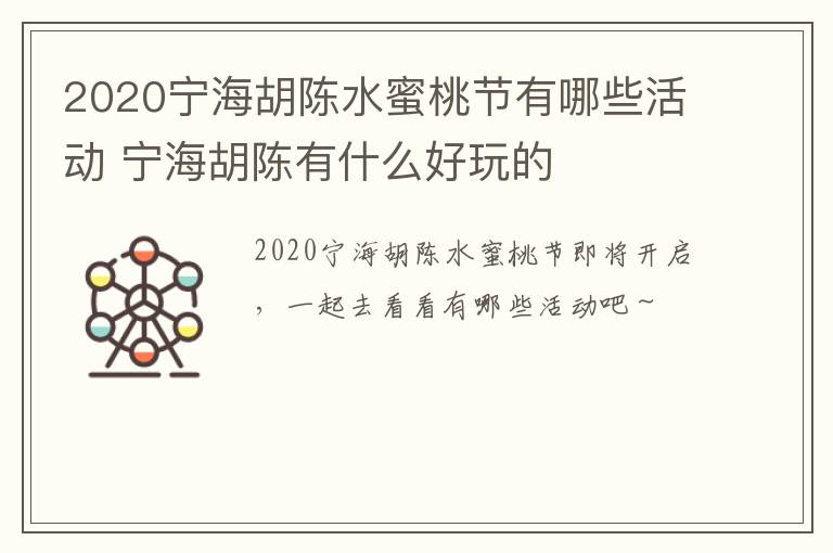 2020宁海胡陈水蜜桃节有哪些活动 宁海胡陈有什么好玩的