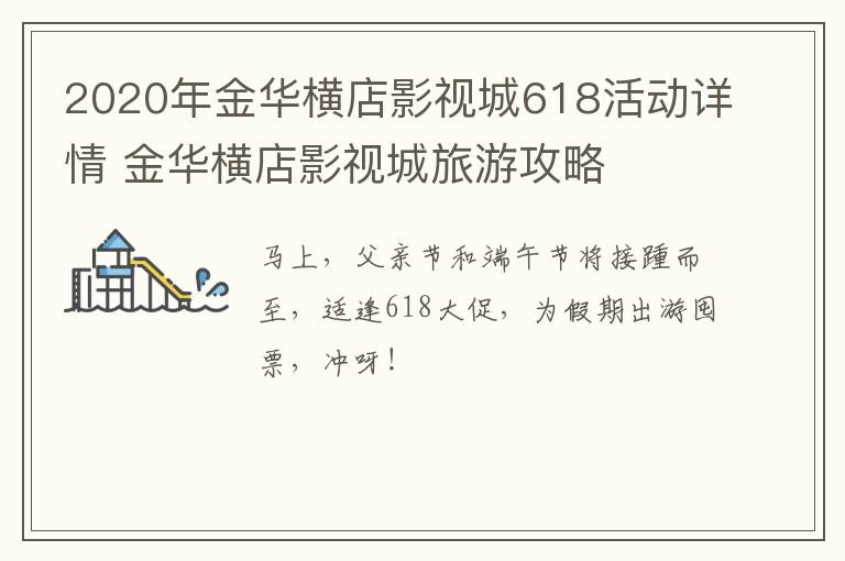 2020年金华横店影视城618活动详情 金华横店影视城旅游攻略