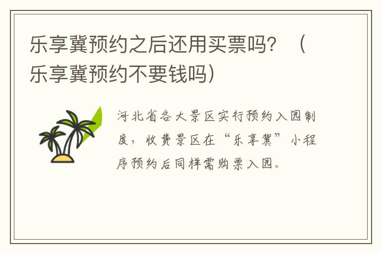 乐享冀预约之后还用买票吗？（乐享冀预约不要钱吗）