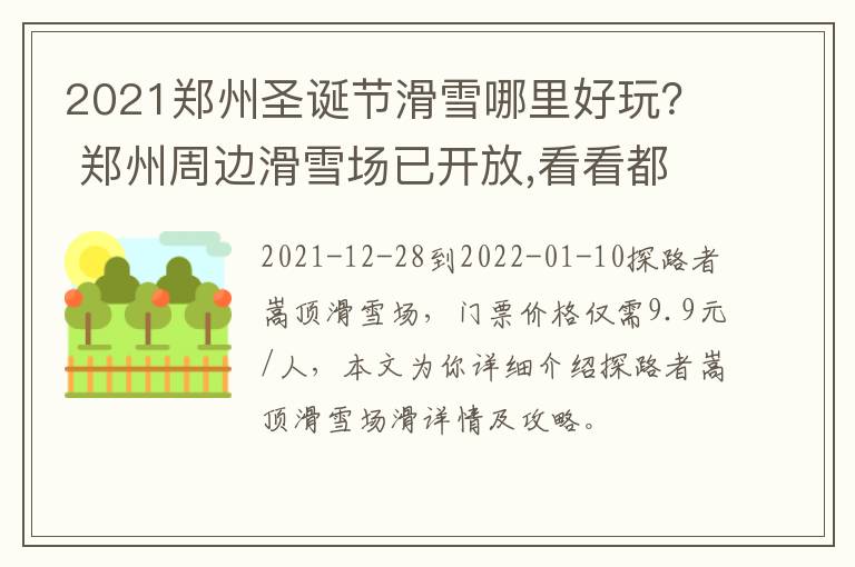 2021郑州圣诞节滑雪哪里好玩？ 郑州周边滑雪场已开放,看看都在哪里!