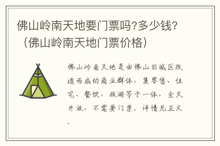 佛山岭南天地要门票吗?多少钱?（佛山岭南天地门票价格）