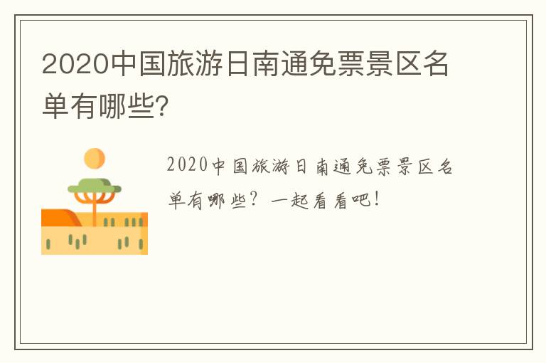 2020中国旅游日南通免票景区名单有哪些？