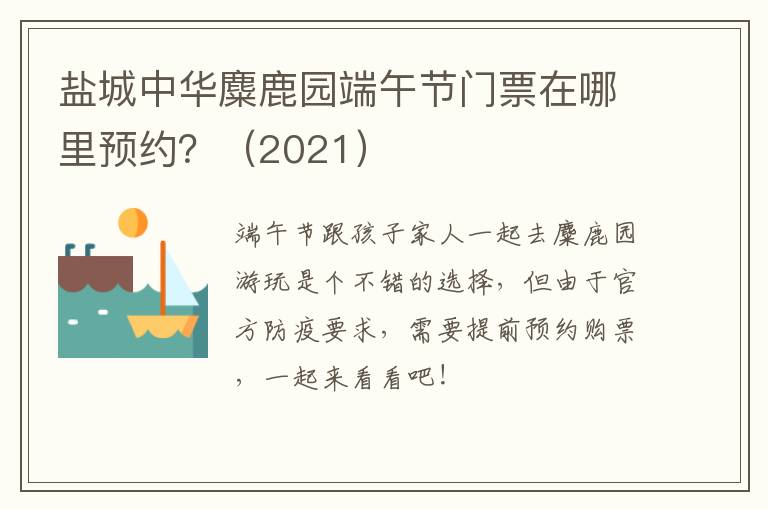 盐城中华麋鹿园端午节门票在哪里预约？（2021）