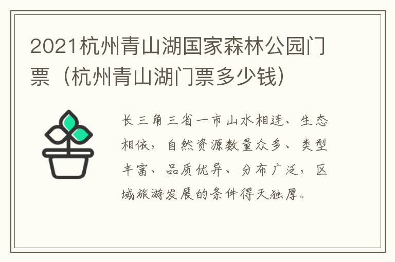 2021杭州青山湖国家森林公园门票（杭州青山湖门票多少钱）