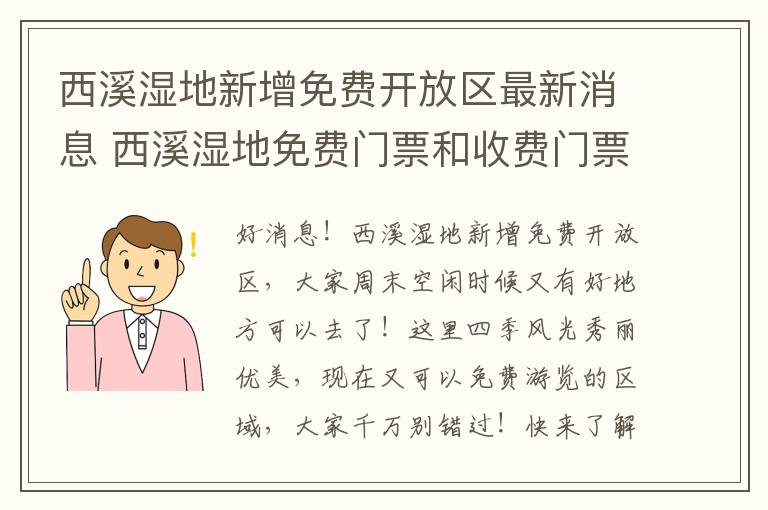 西溪湿地新增免费开放区最新消息 西溪湿地免费门票和收费门票