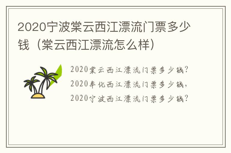 2020宁波棠云西江漂流门票多少钱（棠云西江漂流怎么样）