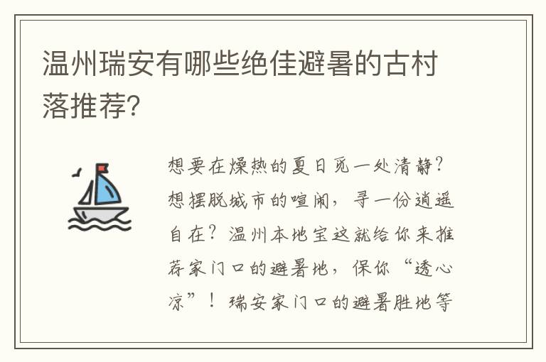 温州瑞安有哪些绝佳避暑的古村落推荐？