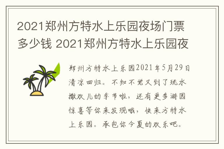 2021郑州方特水上乐园夜场门票多少钱 2021郑州方特水上乐园夜场门票多少钱一张