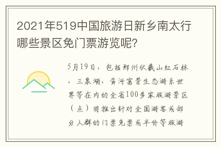 2021年519中国旅游日新乡南太行哪些景区免门票游览呢？