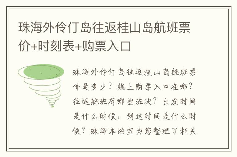 珠海外伶仃岛往返桂山岛航班票价+时刻表+购票入口