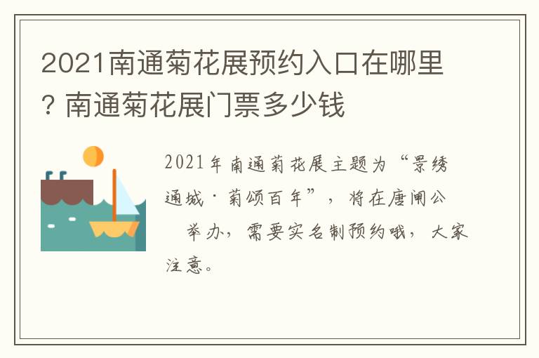 2021南通菊花展预约入口在哪里? 南通菊花展门票多少钱