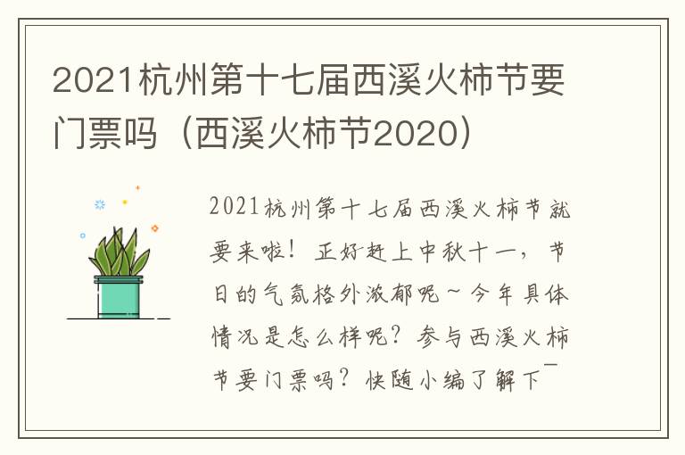 2021杭州第十七届西溪火柿节要门票吗（西溪火柿节2020）