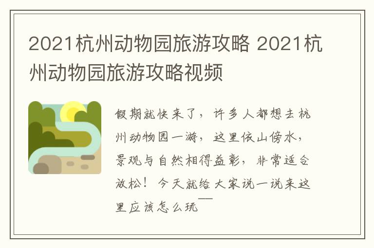 2021杭州动物园旅游攻略 2021杭州动物园旅游攻略视频