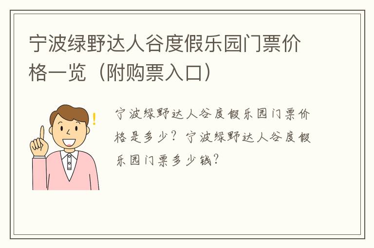 宁波绿野达人谷度假乐园门票价格一览（附购票入口）