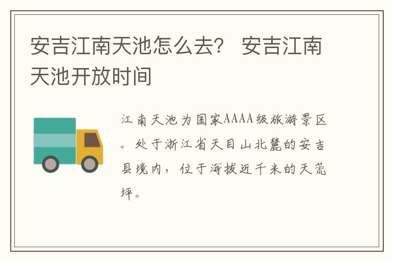 安吉江南天池怎么去？ 安吉江南天池开放时间