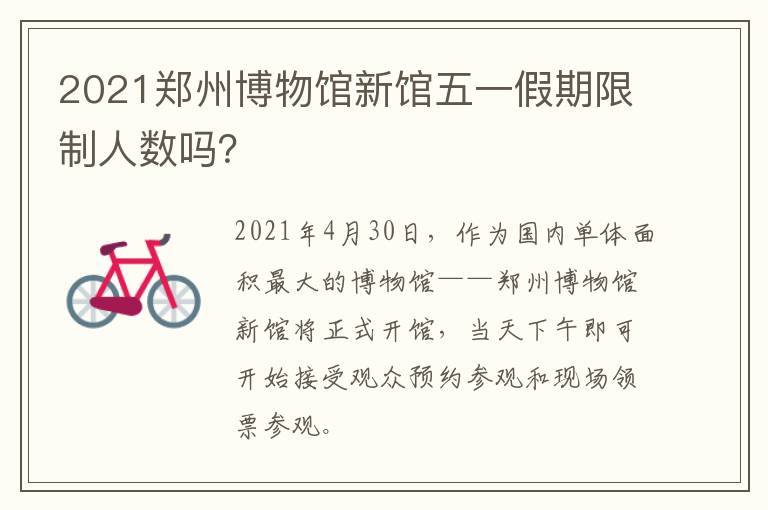 2021郑州博物馆新馆五一假期限制人数吗？