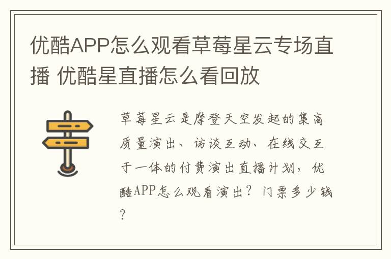 优酷APP怎么观看草莓星云专场直播 优酷星直播怎么看回放