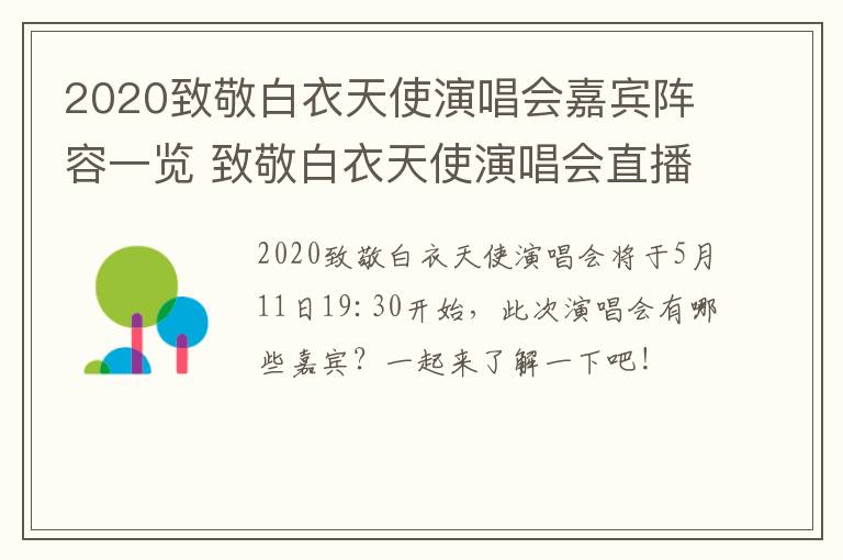 2020致敬白衣天使演唱会嘉宾阵容一览 致敬白衣天使演唱会直播回放