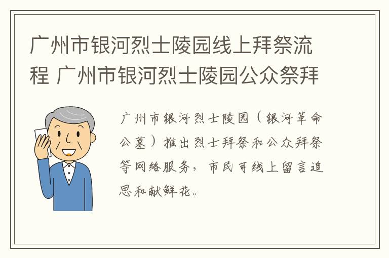 广州市银河烈士陵园线上拜祭流程 广州市银河烈士陵园公众祭拜如何全屏