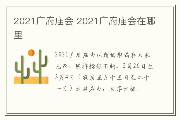 2021广府庙会 2021广府庙会在哪里