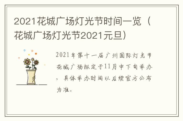 2021花城广场灯光节时间一览（花城广场灯光节2021元旦）