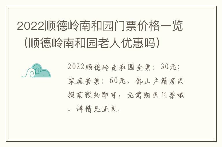 2022顺德岭南和园门票价格一览（顺德岭南和园老人优惠吗）