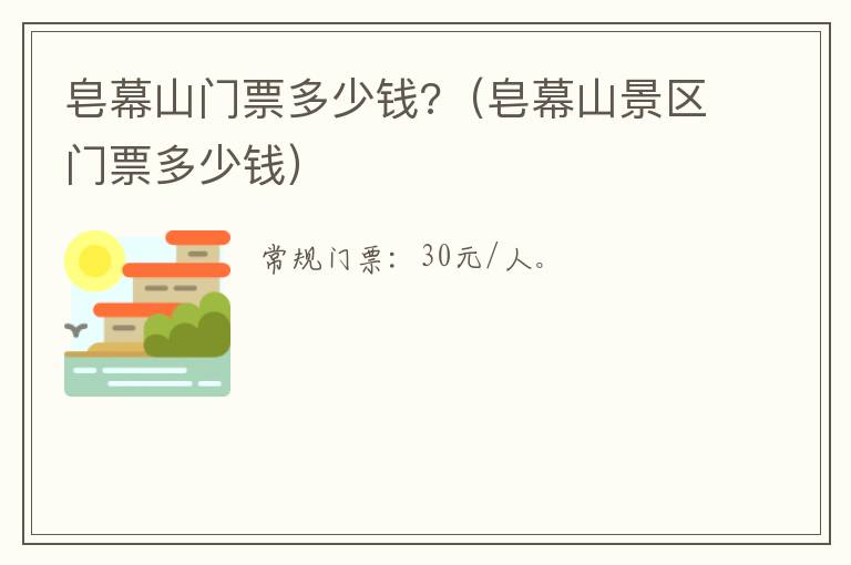 皂幕山门票多少钱?（皂幕山景区门票多少钱）