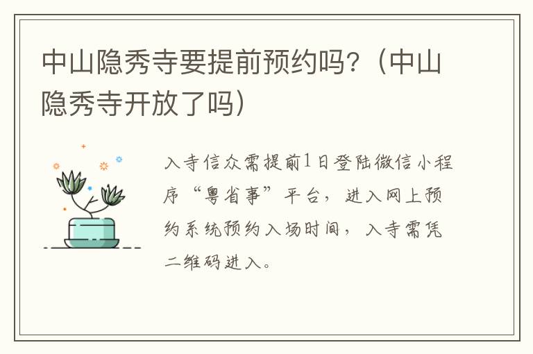 中山隐秀寺要提前预约吗?（中山隐秀寺开放了吗）