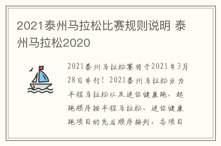 2021泰州马拉松比赛规则说明 泰州马拉松2020