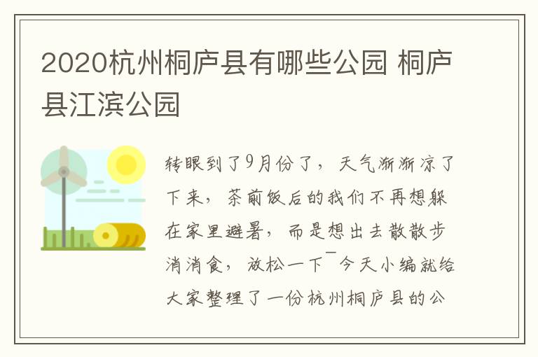 2020杭州桐庐县有哪些公园 桐庐县江滨公园