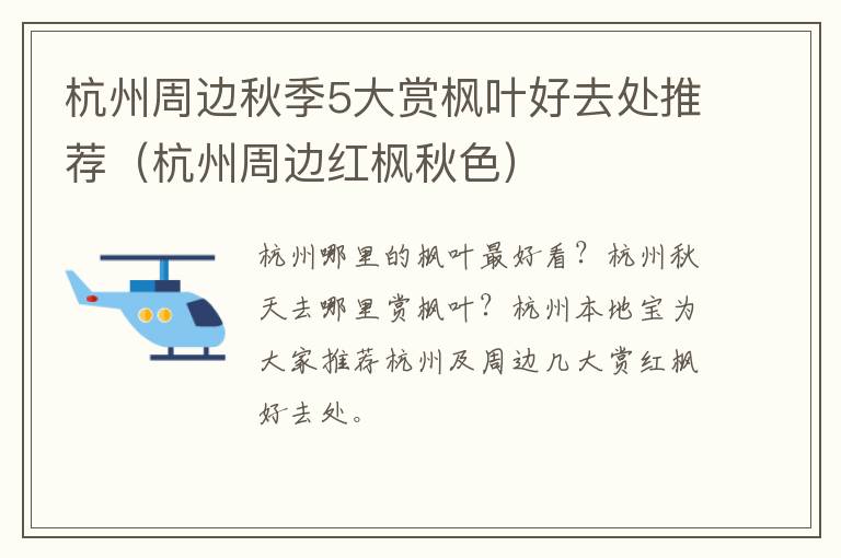 杭州周边秋季5大赏枫叶好去处推荐（杭州周边红枫秋色）