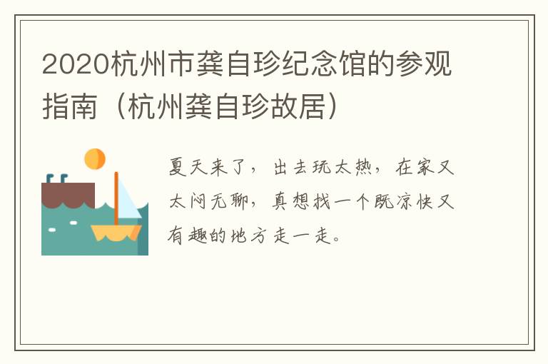 2020杭州市龚自珍纪念馆的参观指南（杭州龚自珍故居）