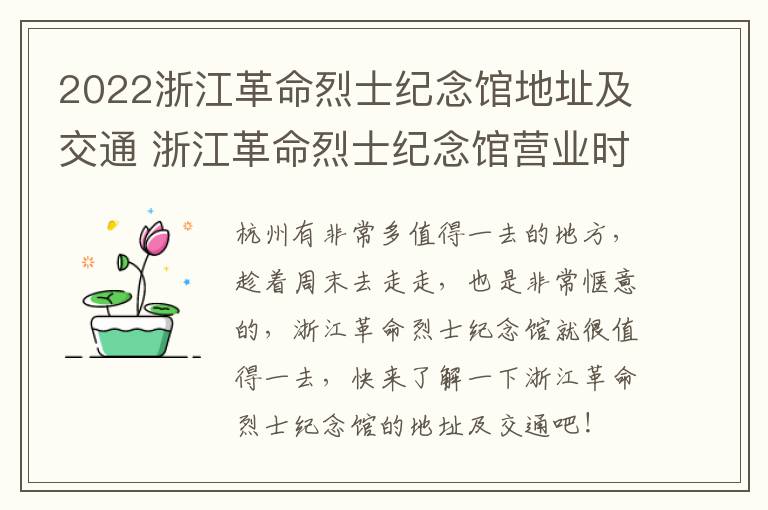 2022浙江革命烈士纪念馆地址及交通 浙江革命烈士纪念馆营业时间