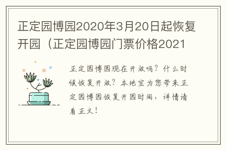 正定园博园2020年3月20日起恢复开园（正定园博园门票价格2021）