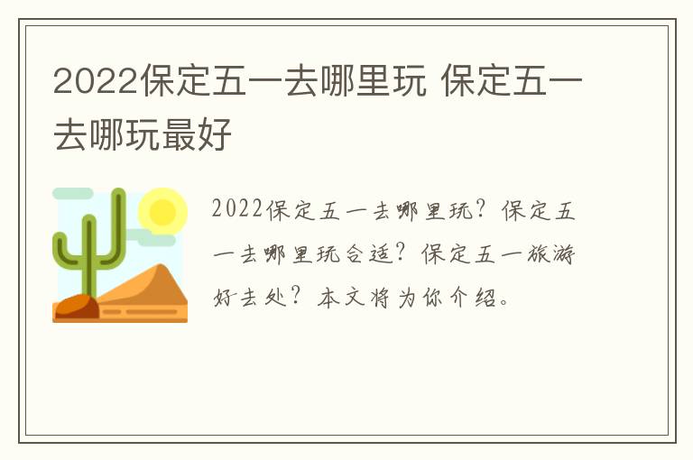 2022保定五一去哪里玩 保定五一去哪玩最好