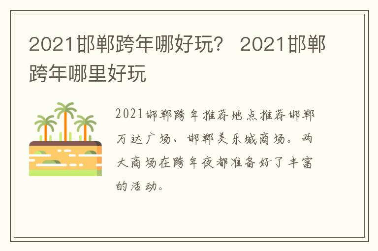 2021邯郸跨年哪好玩？ 2021邯郸跨年哪里好玩