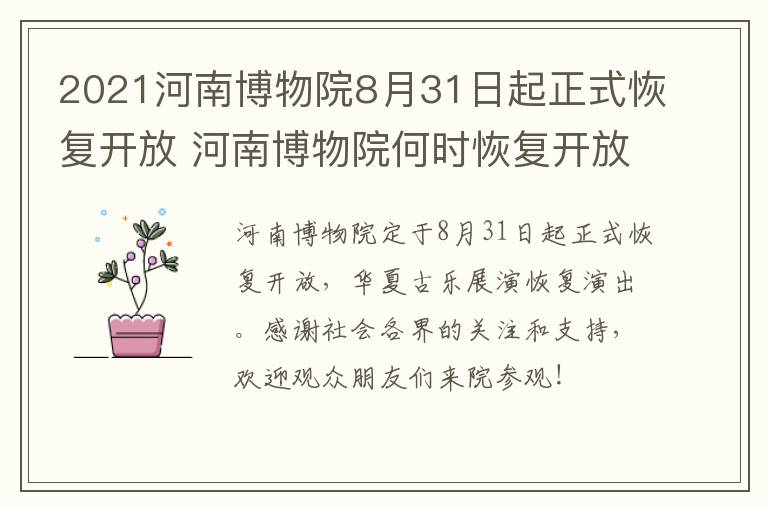 2021河南博物院8月31日起正式恢复开放 河南博物院何时恢复开放