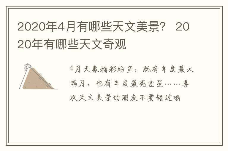 2020年4月有哪些天文美景？ 2020年有哪些天文奇观