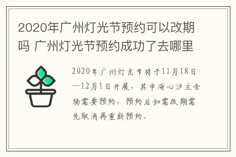 2020年广州灯光节预约可以改期吗 广州灯光节预约成功了去哪里取票