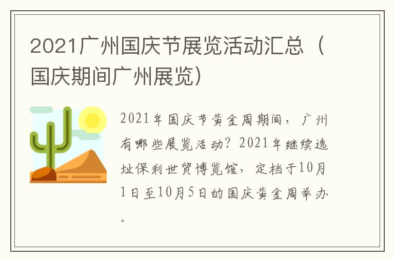 2021广州国庆节展览活动汇总（国庆期间广州展览）