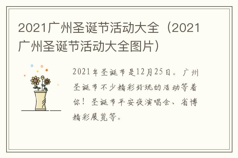 2021广州圣诞节活动大全（2021广州圣诞节活动大全图片）